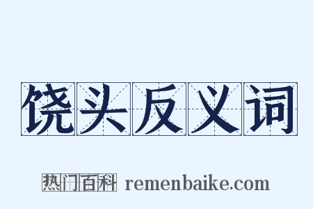 饶头反义词是什么意思的图片